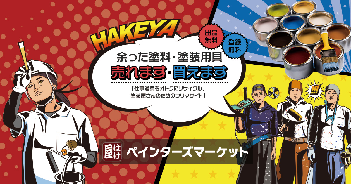 商品一覧 | はけ屋 ペインターズマーケット